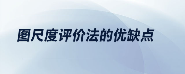 圖尺度評價法的優(yōu)缺點(diǎn)