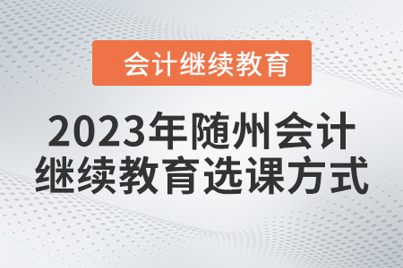 2023年隨州會(huì)計(jì)繼續(xù)教育選課方式