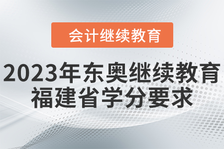 2023年東奧繼續(xù)教育福建省學(xué)分要求