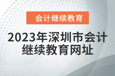 2023年深圳市會計人員繼續(xù)教育網址