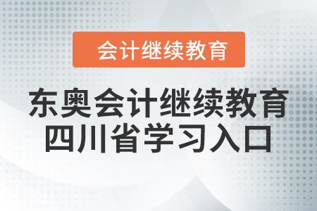 東奧會(huì)計(jì)繼續(xù)教育四川省學(xué)習(xí)入口