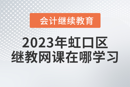 2023年虹口區(qū)繼續(xù)教育網(wǎng)課在哪學(xué)習(xí)？