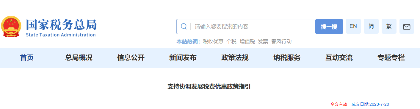 支持協(xié)調(diào)發(fā)展稅費(fèi)優(yōu)惠政策指引