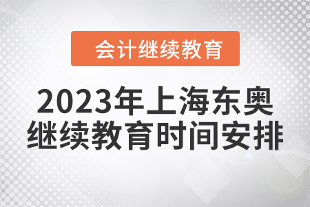 2023年上海東奧繼續(xù)教育時間安排