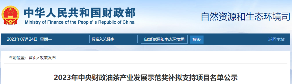 2023年中央財(cái)政油茶產(chǎn)業(yè)發(fā)展示范獎補(bǔ)擬支持項(xiàng)目名單公示