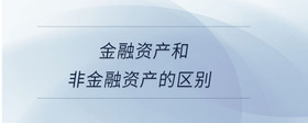 金融資產(chǎn)和非金融資產(chǎn)的區(qū)別