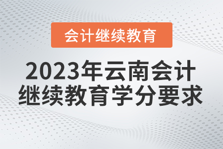 2023年云南東奧繼續(xù)教育學(xué)分要求