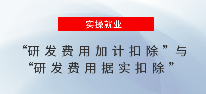 “研發(fā)費(fèi)用加計(jì)扣除”與“研發(fā)費(fèi)用據(jù)實(shí)扣除”有啥不同？