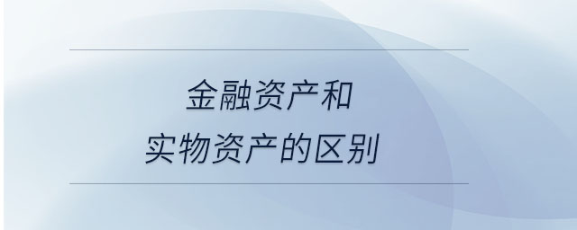 金融資產和實物資產的區(qū)別