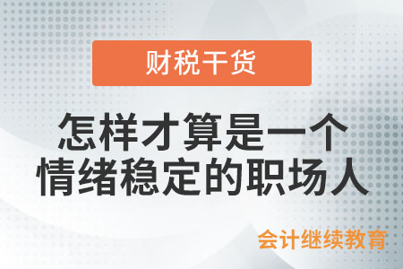 怎樣才算是一個(gè)情緒穩(wěn)定的職場(chǎng)人？