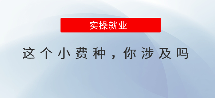 這個小費種，你涉及嗎？
