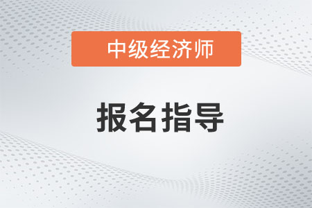 直播預(yù)約：23年中級經(jīng)濟(jì)師報(bào)考季報(bào)名指導(dǎo)免費(fèi)聽！