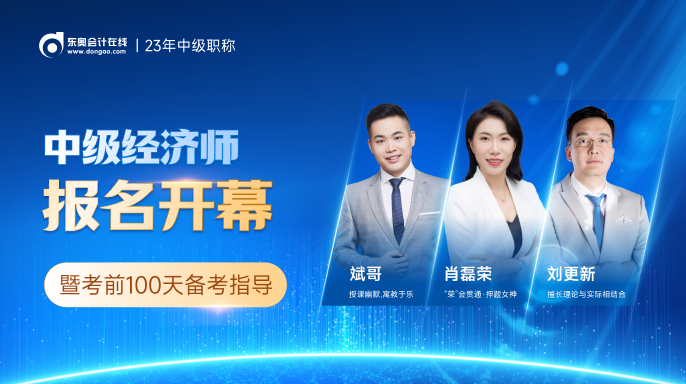 2023年中級經(jīng)濟(jì)師報(bào)名開幕式7月25日正式開始！