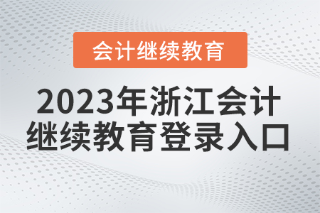 2023年浙江省繼續(xù)教育平臺登錄入口在哪？