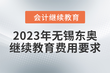 2023年無(wú)錫東奧繼續(xù)教育費(fèi)用要求