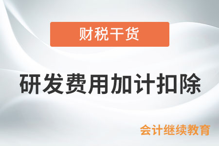 “研發(fā)費(fèi)用加計(jì)扣除”與“研發(fā)費(fèi)用據(jù)實(shí)扣除”有什么不同？