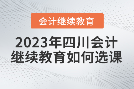 2023年東奧會計繼續(xù)教育四川省如何選課？
