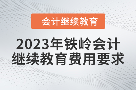 2023年鐵嶺會計繼續(xù)教育費(fèi)用要求