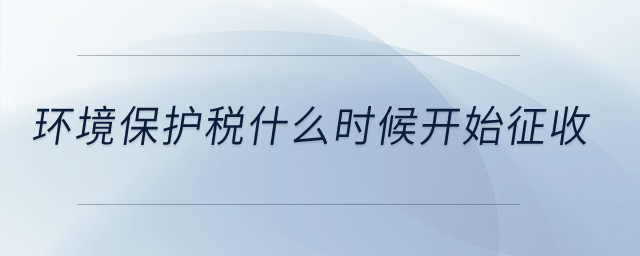 環(huán)境保護(hù)稅什么時(shí)候開始征收？