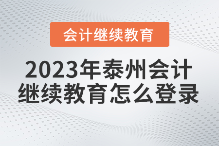 2023年泰州會(huì)計(jì)繼續(xù)教育怎么登錄？