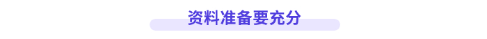 資料準備要充分