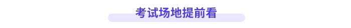 考試場地提前看