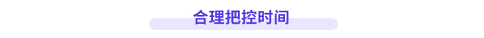 合理把控時間