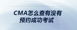 cma怎么查有沒(méi)有預(yù)約成功考試