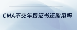 cma不交年費(fèi)證書(shū)還能用嗎