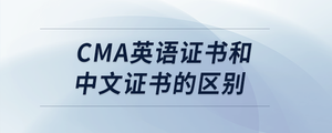 cma英語(yǔ)證書(shū)和中文證書(shū)的區(qū)別