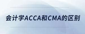 會(huì)計(jì)學(xué)acca和cma的區(qū)別