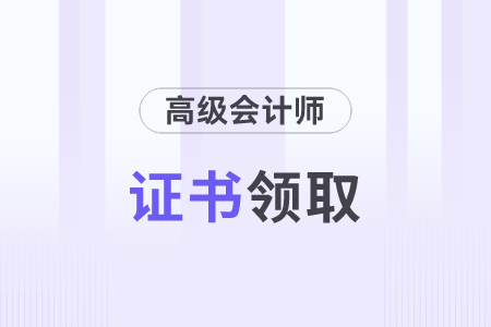 2024年高級會計師證書在哪里查詢