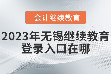2023年無錫繼續(xù)教育網(wǎng)登錄入口在哪？