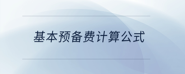 基本預(yù)備費(fèi)計(jì)算公式？