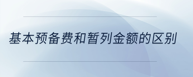 基本預(yù)備費(fèi)和暫列金額的區(qū)別？