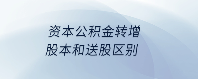 資本公積金轉(zhuǎn)增股本和送股區(qū)別？