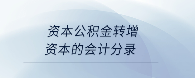 資本公積金轉(zhuǎn)增資本的會(huì)計(jì)分錄？