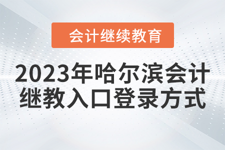 2023年哈爾濱會計(jì)繼續(xù)教育入口登錄方式