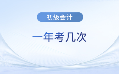 湖北省恩施初級(jí)會(huì)計(jì)一年考幾次？下次考試在什么時(shí)候？
