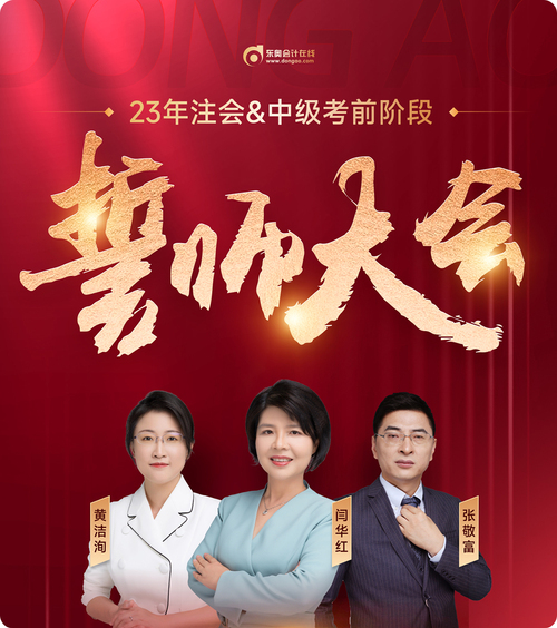 東奧名師直播：2023年注會(huì)考前誓師大會(huì)7月26日晚開(kāi)啟！