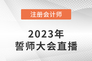 東奧名師直播：2023年注會(huì)考前誓師大會(huì)7月26日晚開啟！