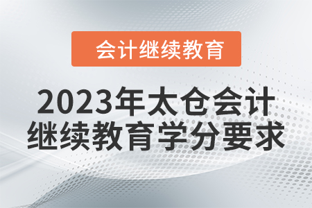 2023年太倉會(huì)計(jì)繼續(xù)教育學(xué)分要求