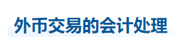 中級會計(jì)實(shí)務(wù)知識點(diǎn)