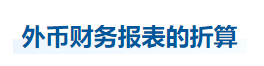 中級會計實務(wù)知識點