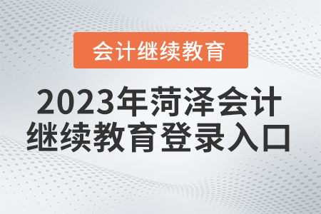 2023年菏澤市繼續(xù)教育管理平臺怎么登錄？