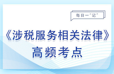 審查起訴_2023年涉稅服務(wù)相關(guān)法律基礎(chǔ)知識(shí)點(diǎn)