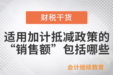 適用加計抵減政策的“銷售額”都包括哪些？