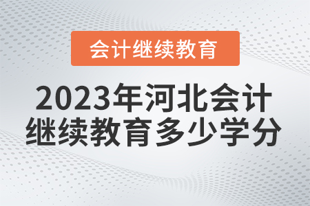 2023年河北省繼續(xù)教育平臺要求多少學分？