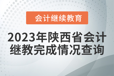 2023年陜西省會(huì)計(jì)人員繼續(xù)教育完成情況查詢
