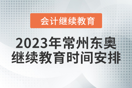2023年常州東奧會計繼續(xù)教育時間安排